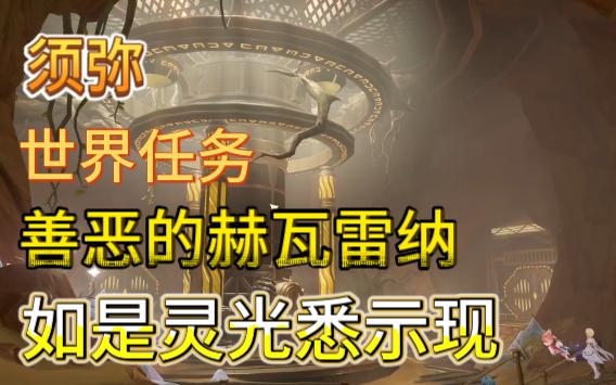 【原神】须弥苍漠囿土世界任务善恶的赫瓦雷纳④如是灵光悉示现取得地窟、洞穴、遗迹中的灵光绝唱打开遗迹大门进入遗迹寻找能量块连通能源线路...