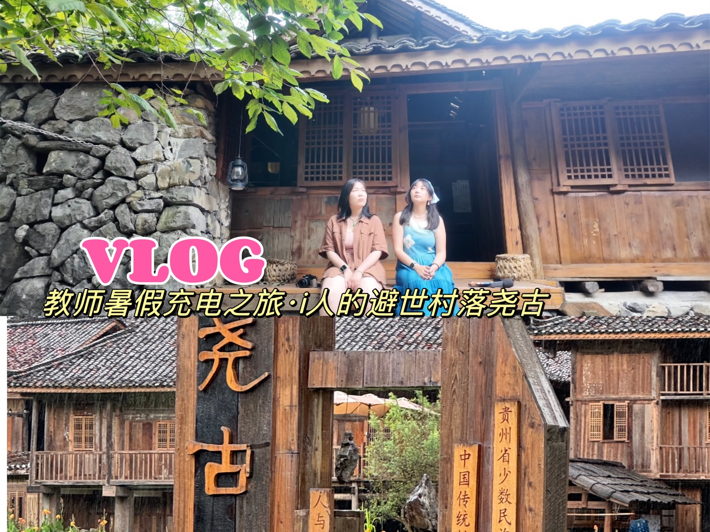 VLOG|教师暑假的充电旅行ⷨ𔵥𗞩🤸–村落尧古村哔哩哔哩bilibili