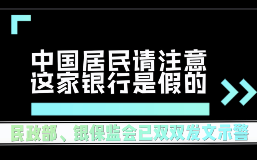 中国居民,请注意!这家银行是假的,民政部、银保监会已双双发文示警哔哩哔哩bilibili