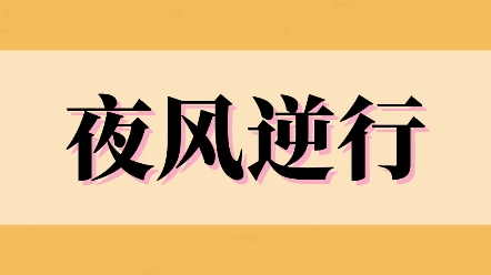 [图]《夜风逆行》我因为家里穷没有送礼物而被老师针对。在她的针对下，最终没能考上大学。但现在，我带着有高中知识的脑子和成年人的思想，穿越了。我要反击，我要让她身败名裂