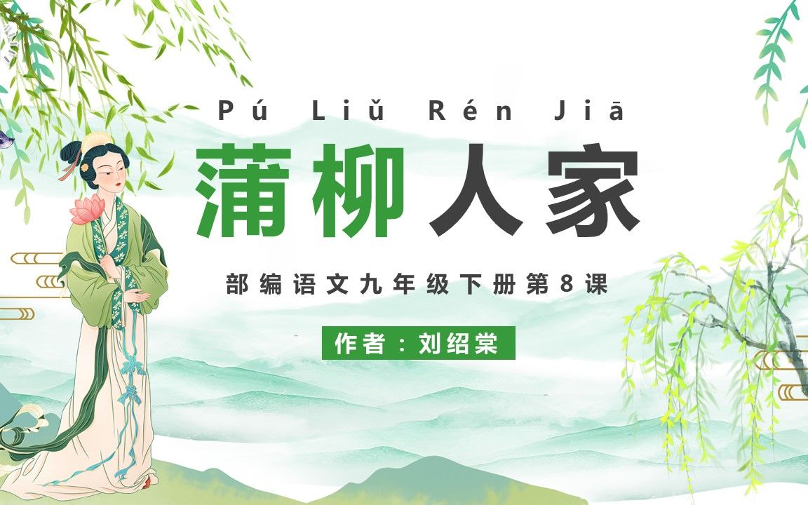 部编版九年级语文下册蒲柳人家课件ppt模板