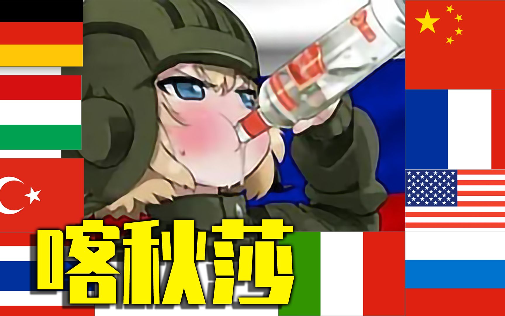 9国语言听经典老歌《喀秋莎》!喝光这瓶伏特加!