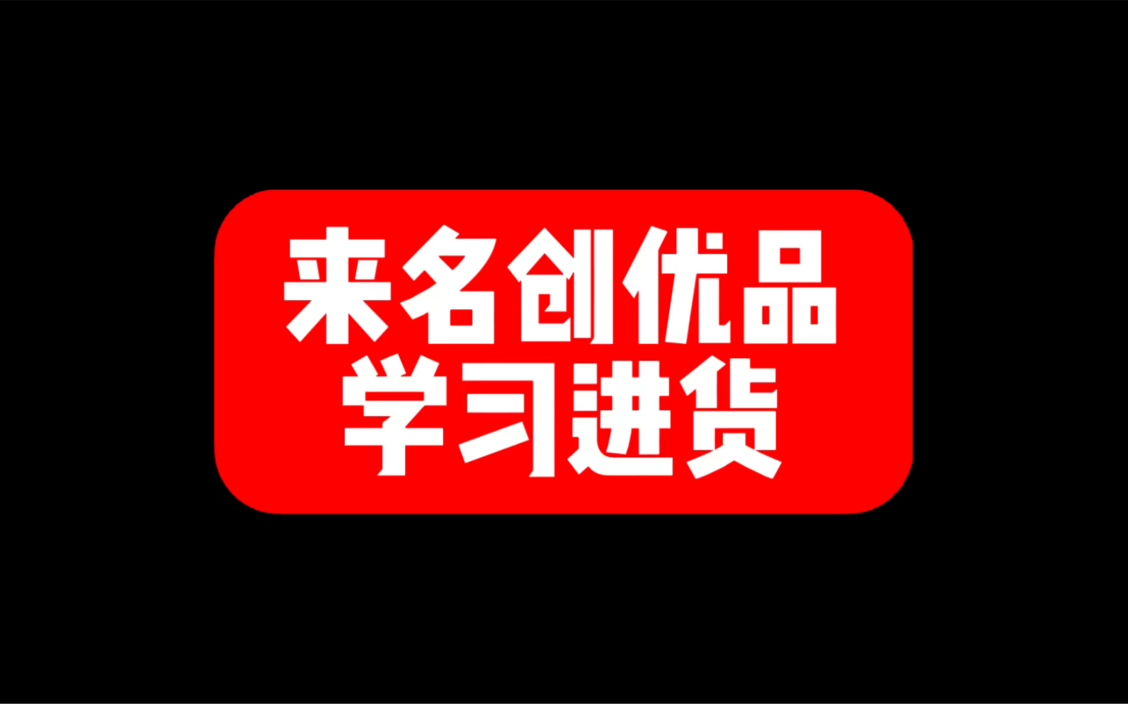 文具店老板可以来学习名创优品的货品,丰富一下自己的品类,怎么开文具店?哔哩哔哩bilibili