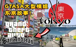 Download Video: 【经典模组】GTASA大型MOD之东京Tokyo故事!全新任务系统要素过多！