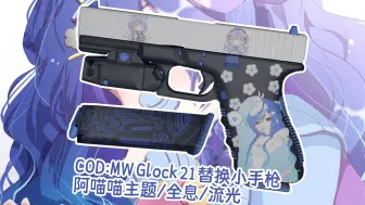 Download Video: 【求生之路2】COD MW Glock 21 阿喵喵（全息/流光）