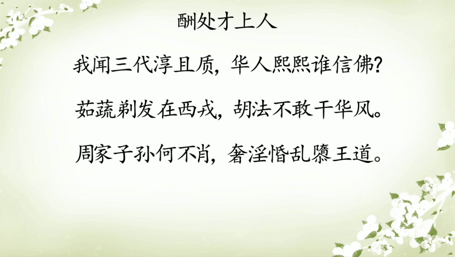 [图]古诗赏析：王禹偁《酬处才上人》，王禹偁对僧人过多的社会现象很有意见，但他也有几个佛教朋友