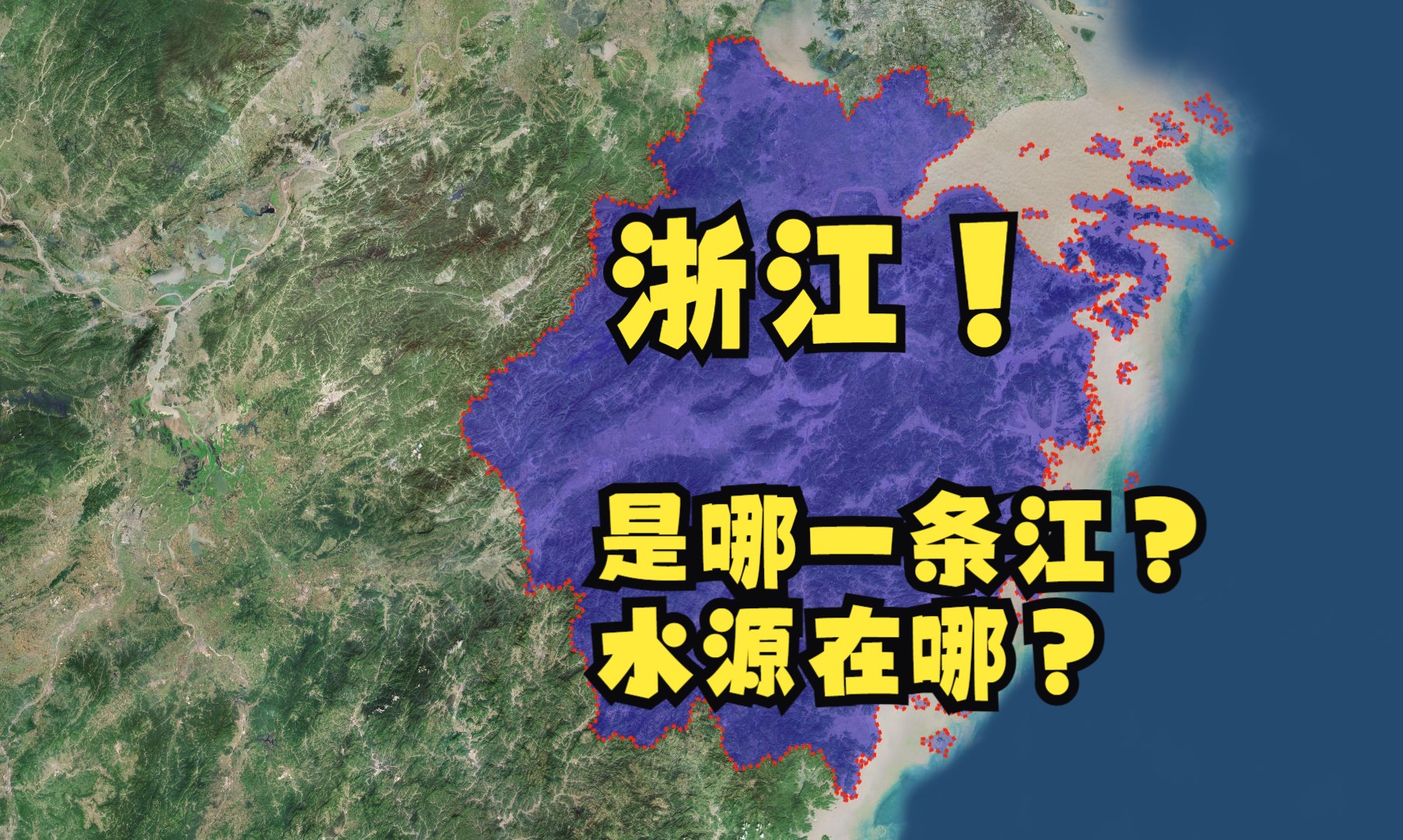 古籍里的地理 浙江省的浙江是哪一条江?水源地在哪里?哔哩哔哩bilibili