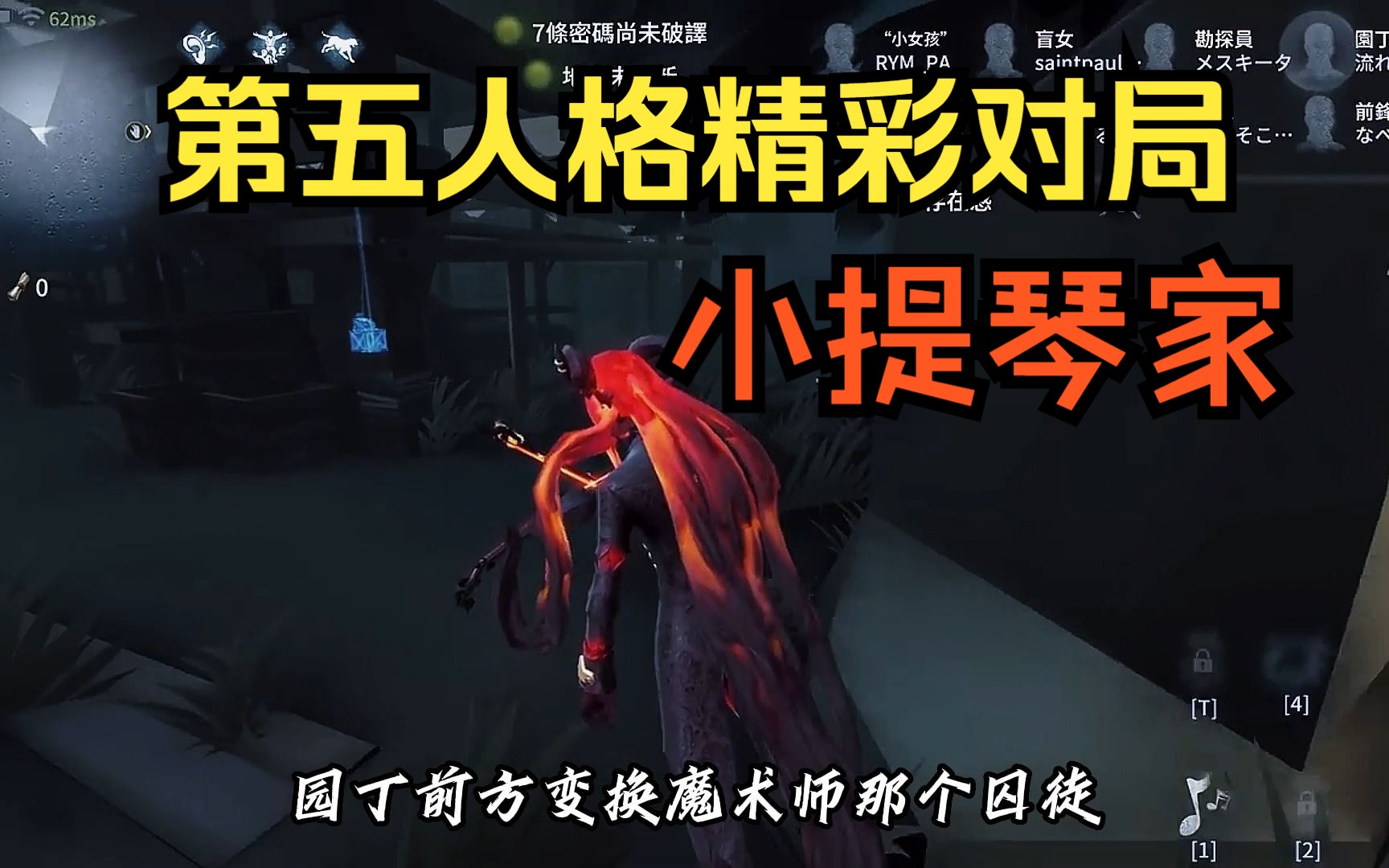 【第五人格精彩對局】小提琴家