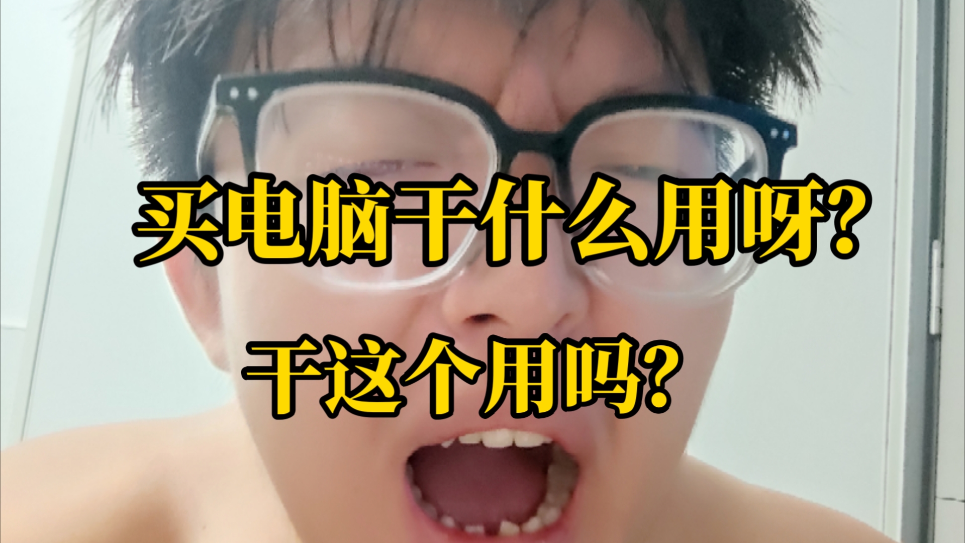 买电脑有啥用呀?电脑干什么用的?bm哔哩哔哩bilibili