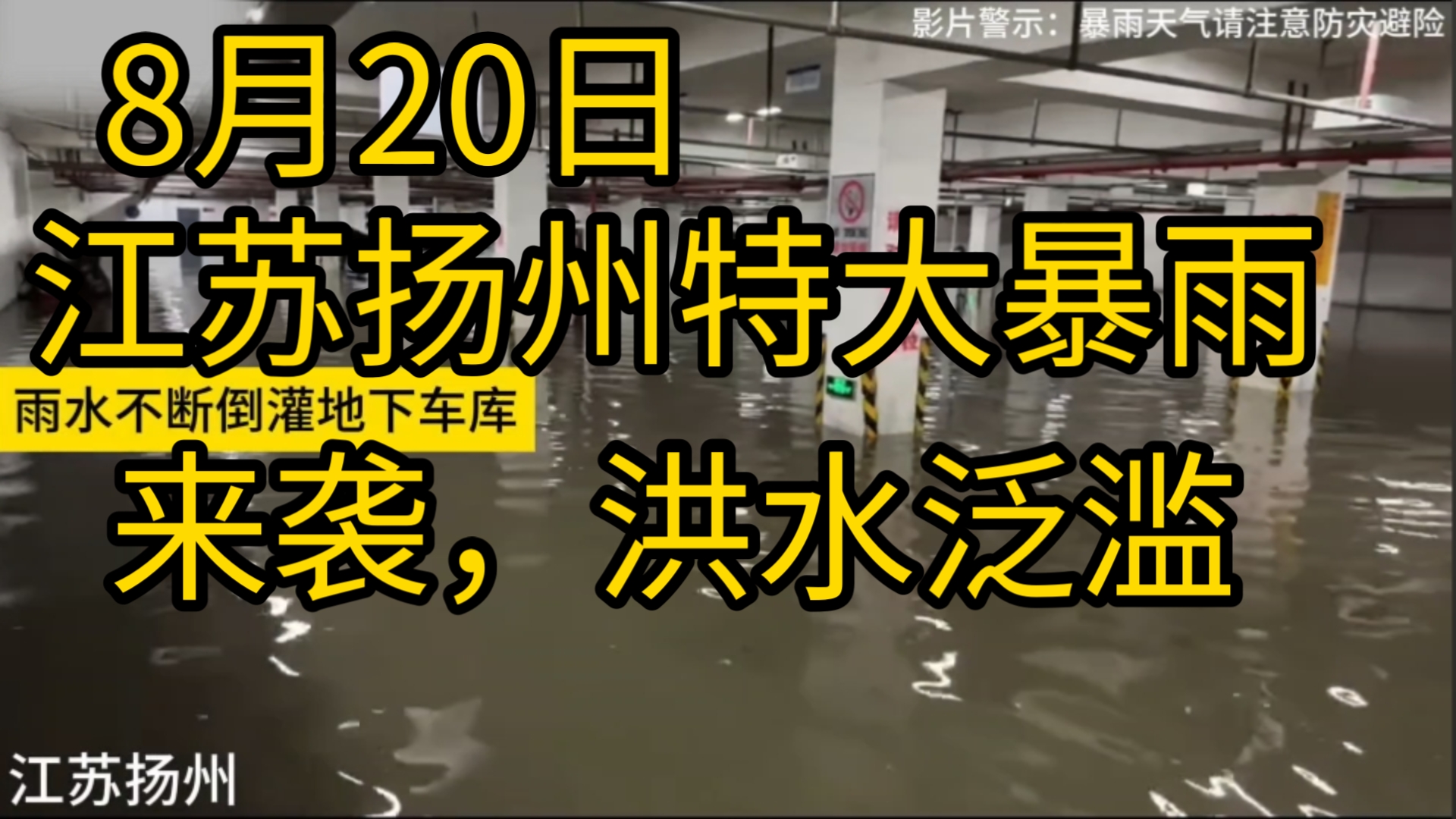 8月20日江苏扬州特大暴雨过后.洪水成灾.哔哩哔哩bilibili