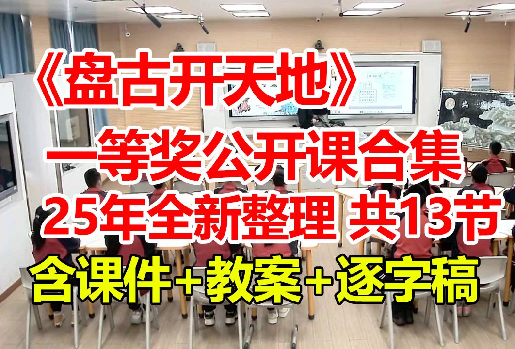 盘古开天地【公开课】【新课标优质课】(含课件+教案+逐字稿)【一等奖公开课合集】哔哩哔哩bilibili