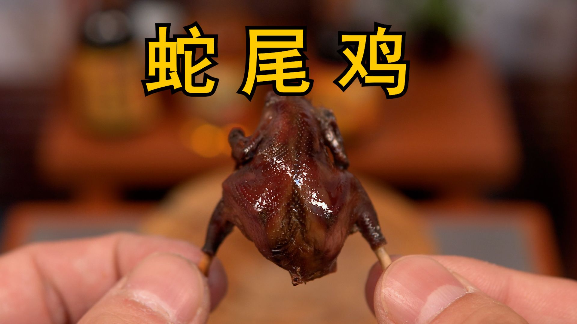 一口一只的蛇尾鸡!挑战复刻《迷宫饭》烤蛇尾鸡!