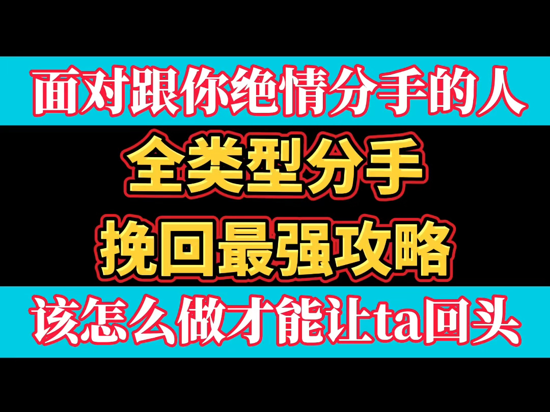 [图]分手了怎么挽回 挽回前任 挽回前女友 挽回前男友 挽回复合 分手挽回 婚姻危机 婚姻挽回 分手挽回攻略