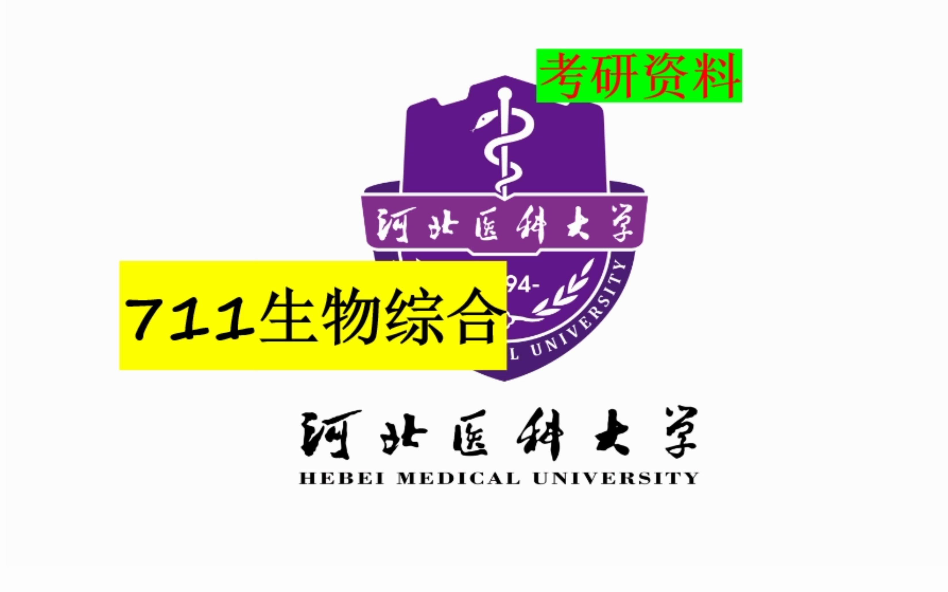 河北医科大学711生物综合考研资料哔哩哔哩bilibili