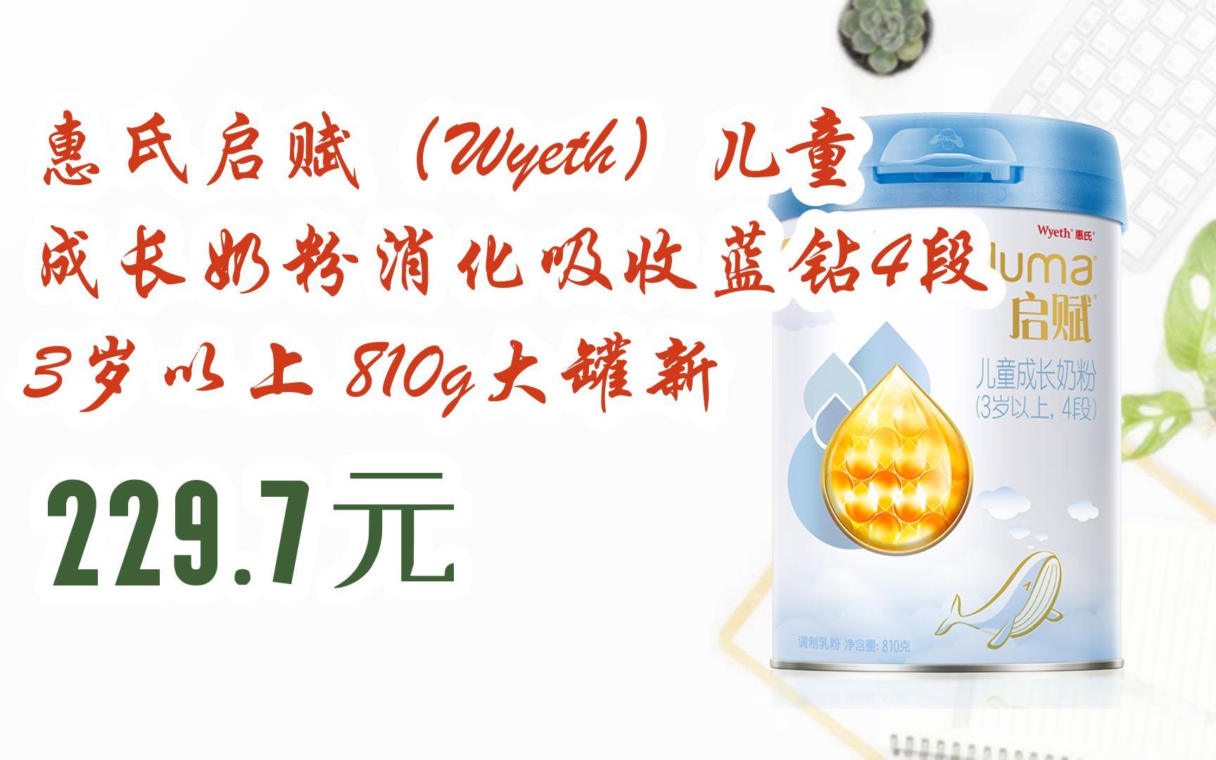 【优惠好助手】惠氏启赋(wyeth)儿童成长奶粉消化吸收蓝钻4段 3岁以上