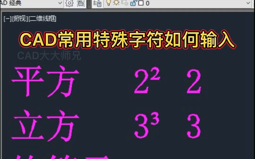 CAD平方立方特殊符号输入方法哔哩哔哩bilibili