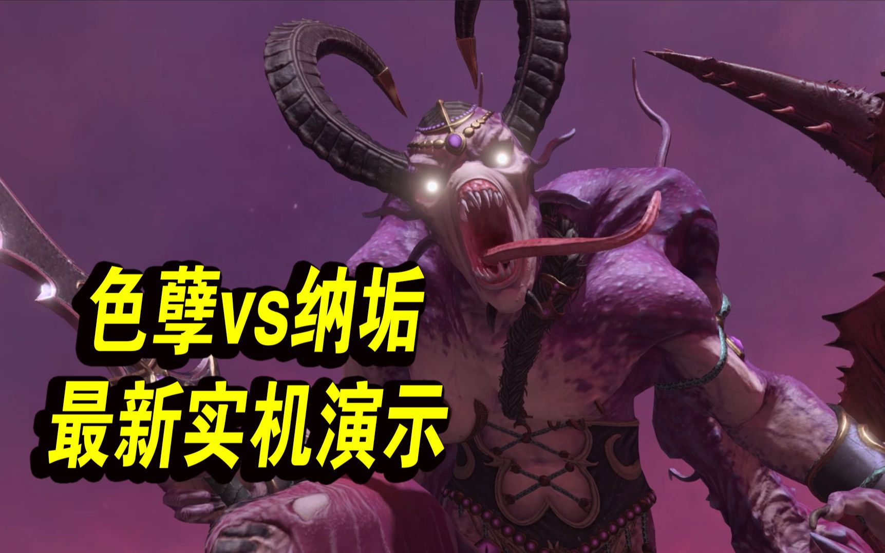 战锤全面战争3色孽军队战术实机演示大量兵种面板数据公开