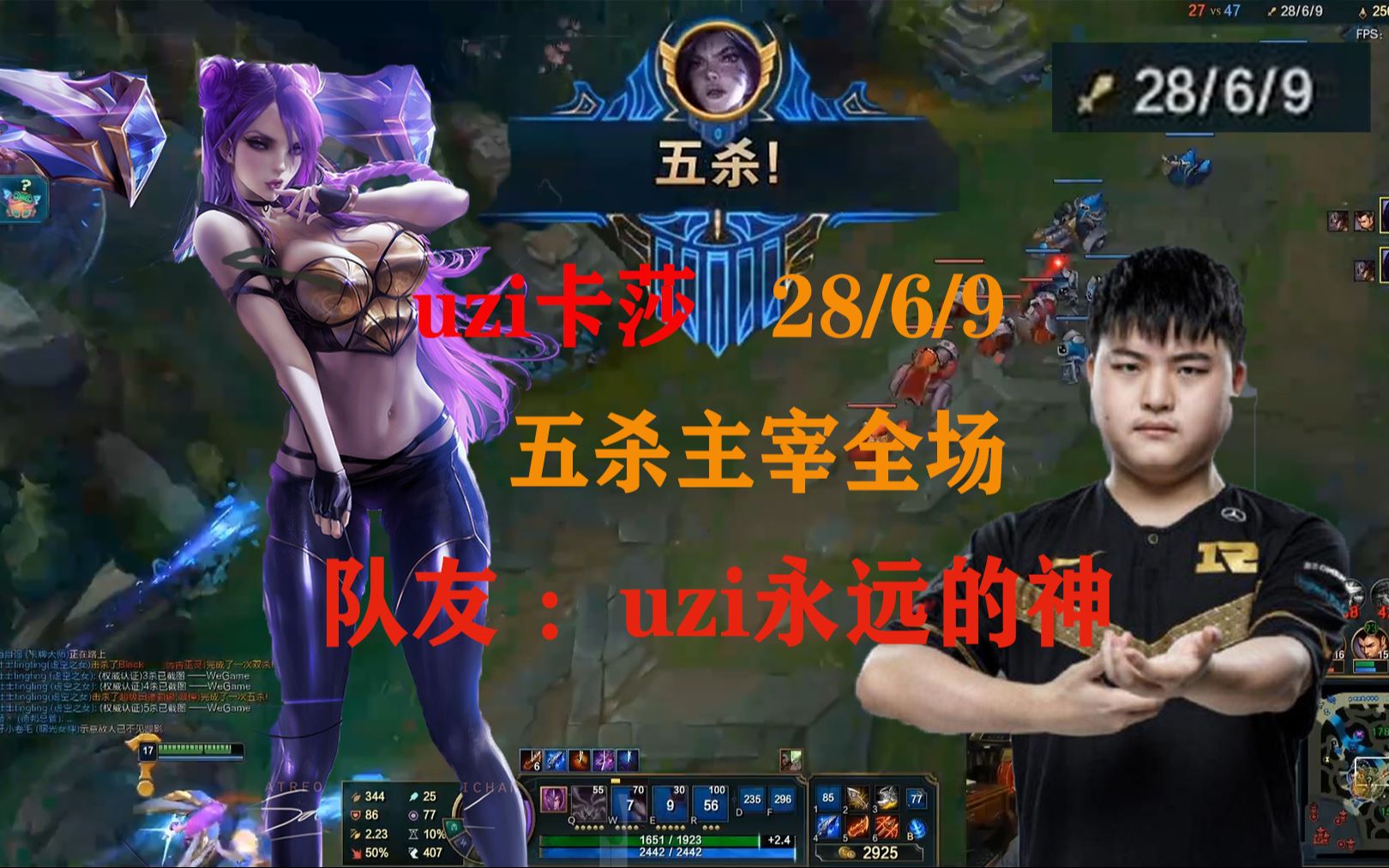 uzi卡莎28/6/9五杀主宰全场 永远的神