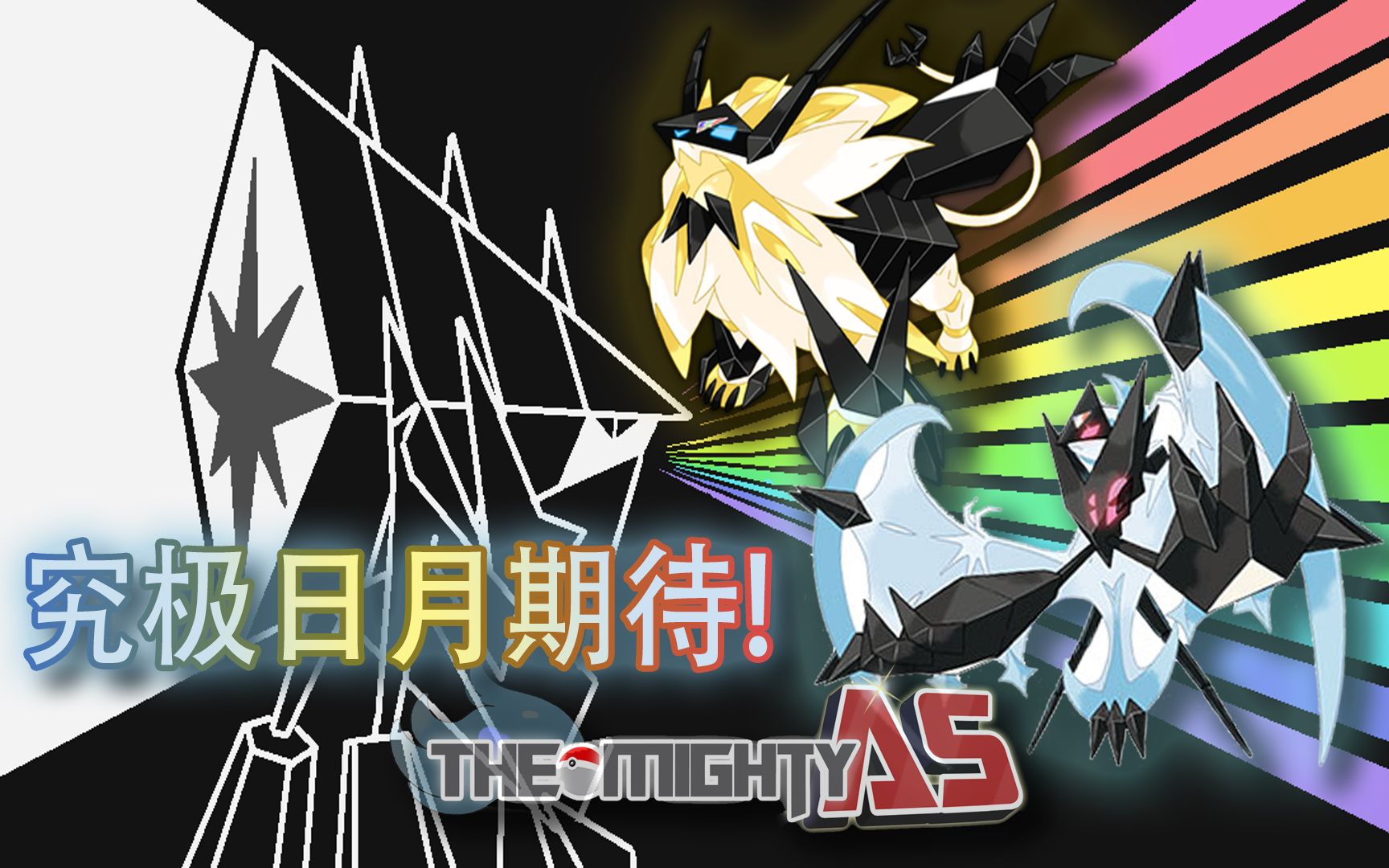 [stefan]精灵宝可梦究极日月期待杂谈!