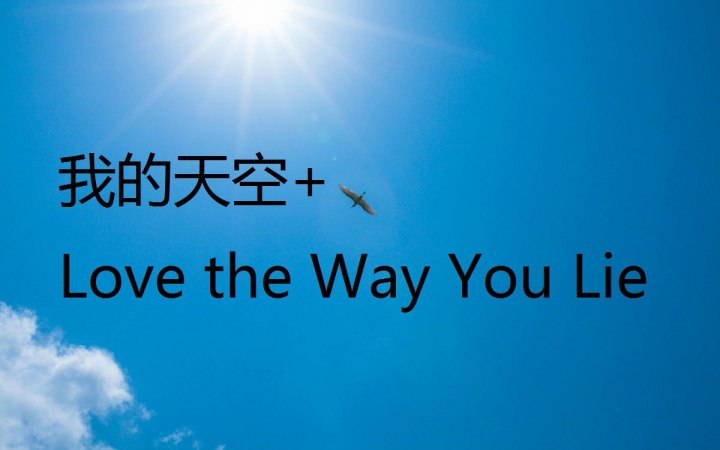 [图]【我的天空+Love the Way You Lie】新手自制