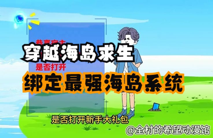 全民穿越海岛求生,我被幸运的绑定最强海岛系统,在海上建开垦荒地住上大房子!哔哩哔哩bilibili