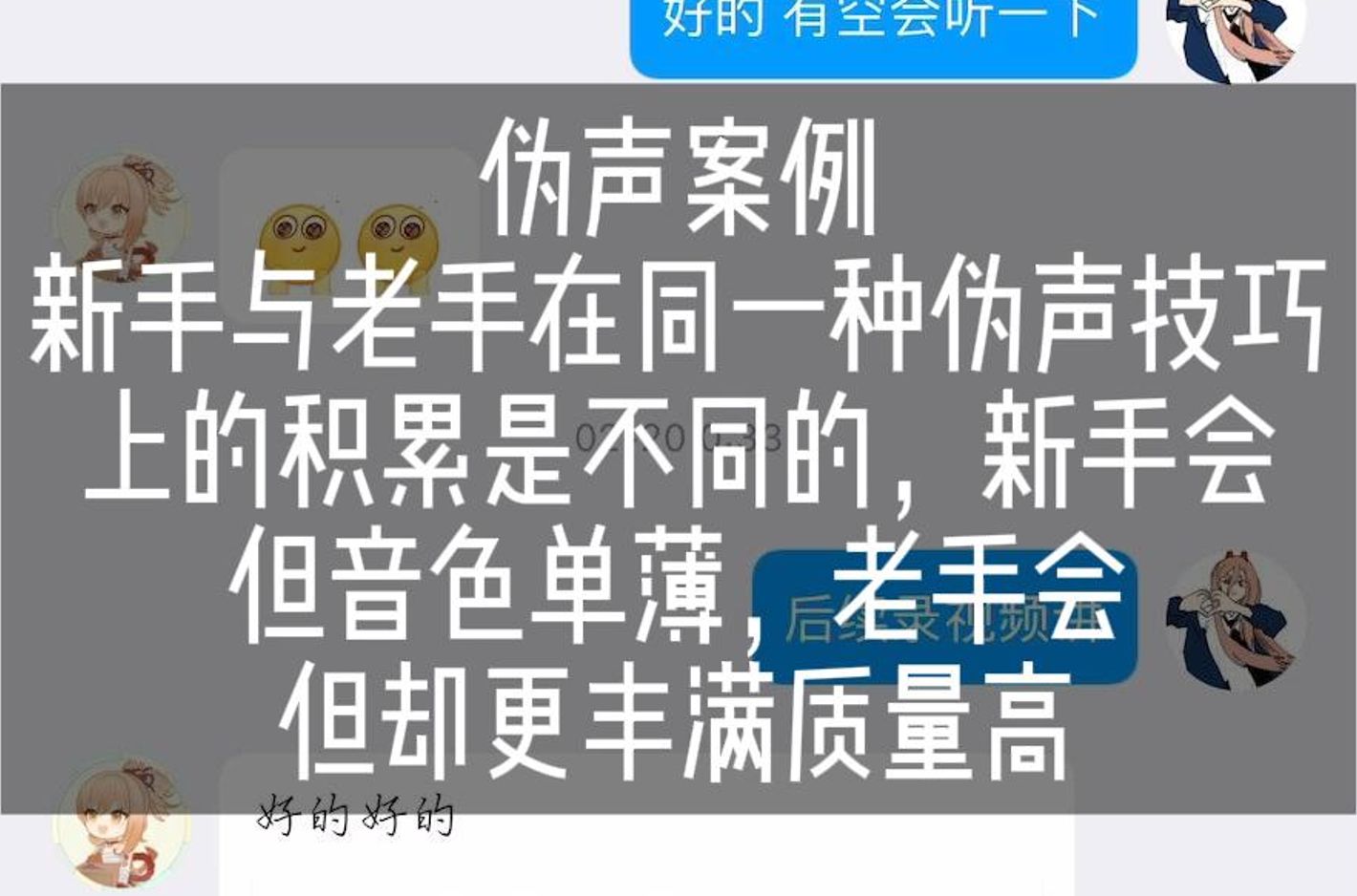 新手要明白,使用同一种伪声技巧,也能从音色丰满度听出“会”与“精通”的差距,也会极大的影响伪声的表现力  伪音案例哔哩哔哩bilibili