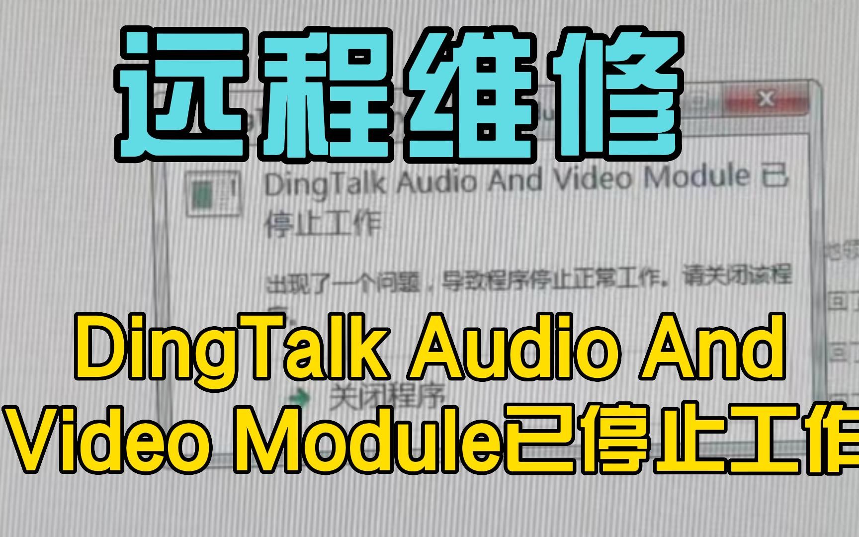 远程维修钉钉DingTalk Audio And Video Module已停止工作哔哩哔哩bilibili