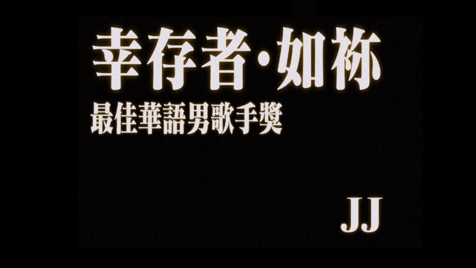 【无损音质】林俊杰第14张专辑《幸存者·如你》|纯享收藏