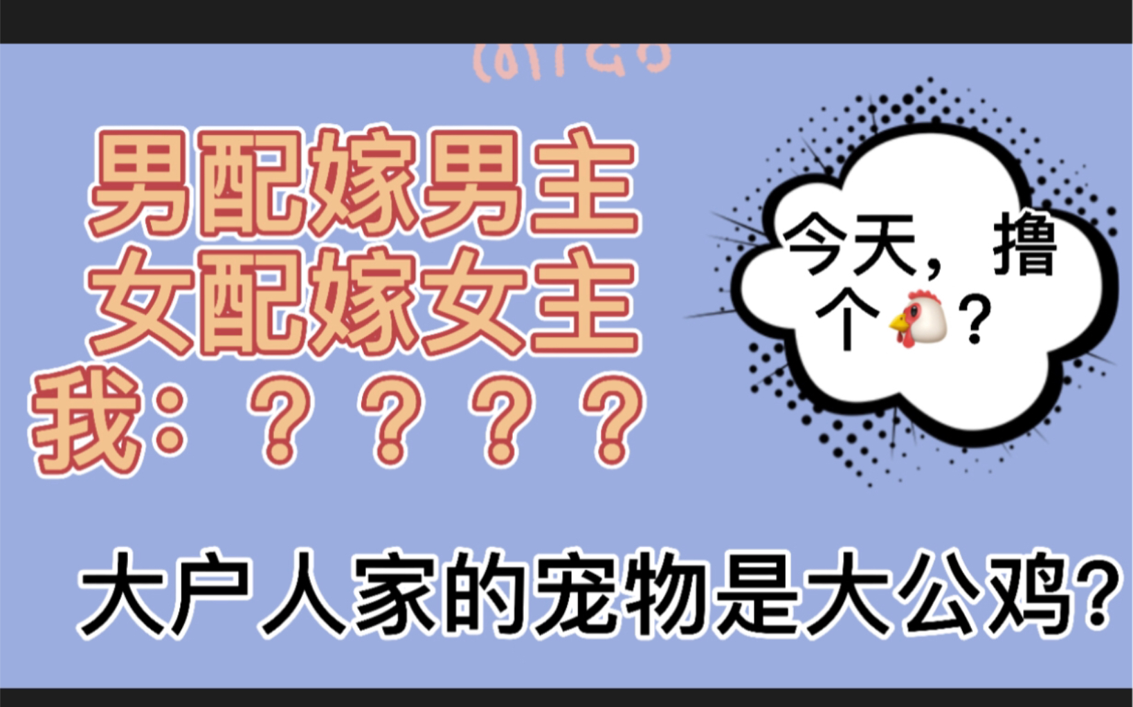 【原耽】男配 女配 被男主女主搞走了?沙雕文学:你不要对我撒娇了拉哔哩哔哩bilibili