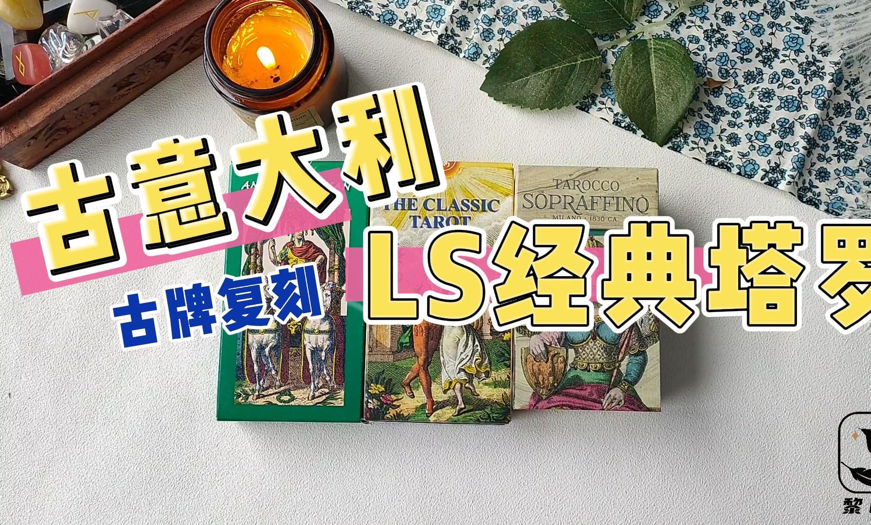 古牌复刻 | LS经典塔罗&古意大利塔罗 | 画面对比桌游棋牌热门视频