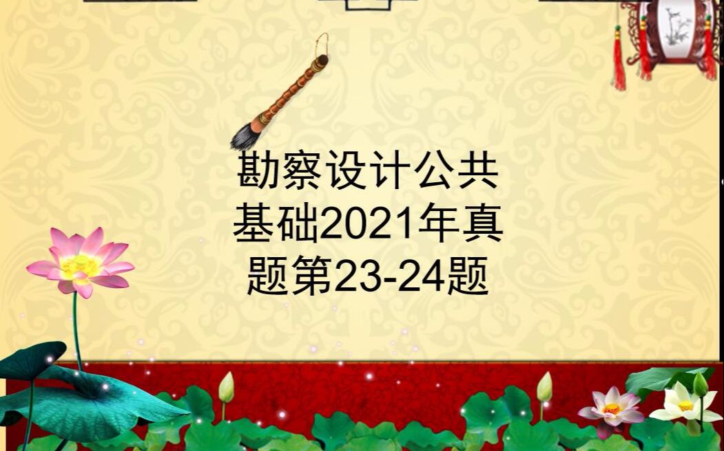 20220514勘察设计公共基础2021年第2324题哔哩哔哩bilibili