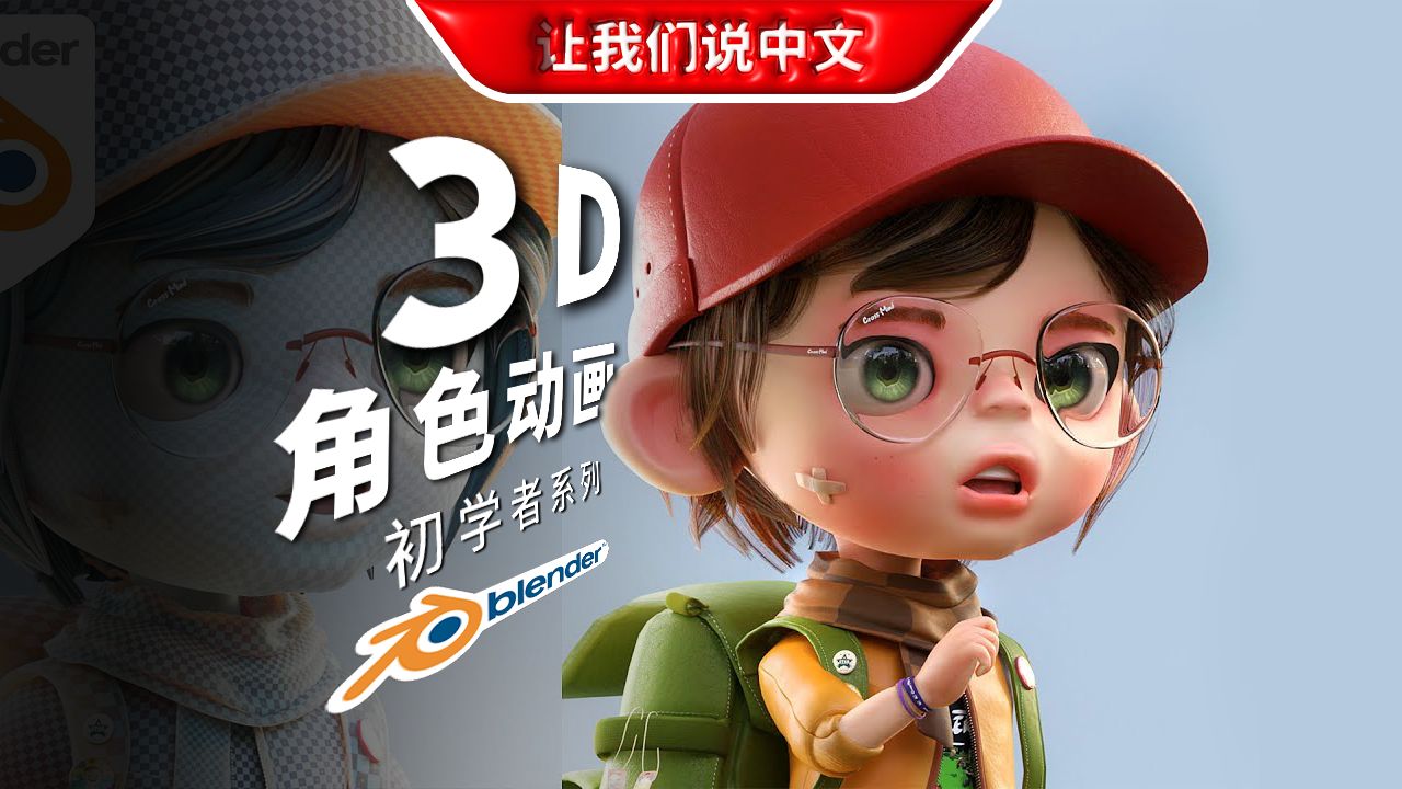 Blender创建3D角色动画丨初学者系列哔哩哔哩bilibili