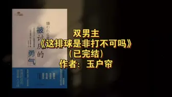 Descargar video: 双男主《这排球是非打不可吗》已完结 作者：玉户帘，主攻 体育竞技 成长 排球少年 轻松【推文】晋江