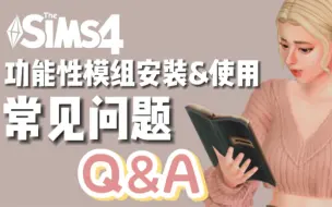 模拟人生4功能性模组安装&使用教程 常见问题解答 安装模组后闪退 | 不显示汉化 | 打不开游戏 | 等问题汇总Q&A