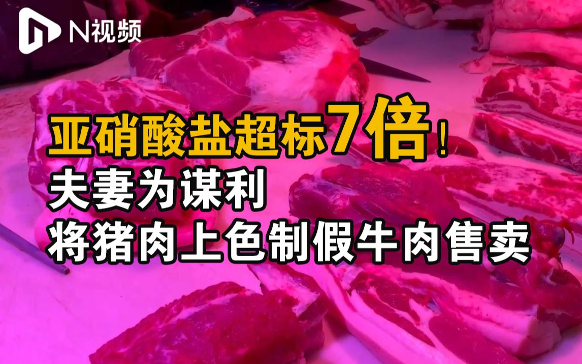 夫妻将猪肉浸泡上色制成假牛肉获利,被判刑并处罚金130万元哔哩哔哩bilibili