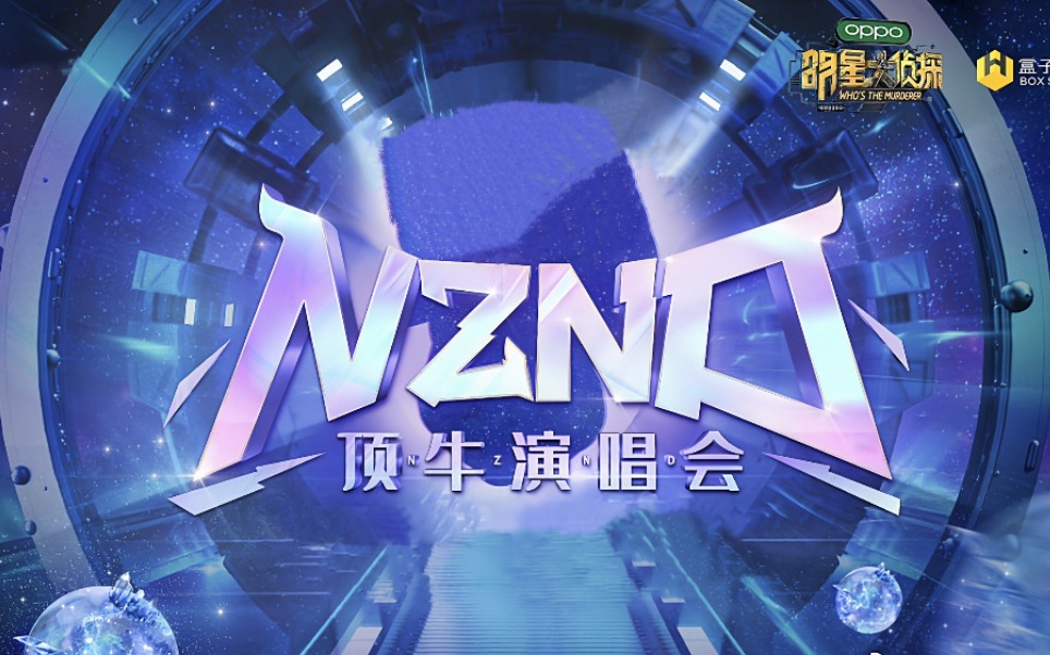 【明星大侦探】nznd顶牛演唱会(音频版)