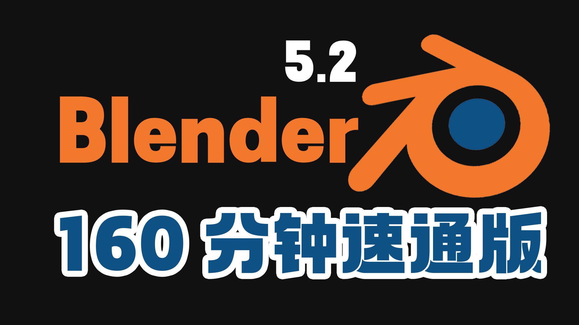 最新版【Blender 】160分钟速通，建模/材质/渲染全流程一次搞定！