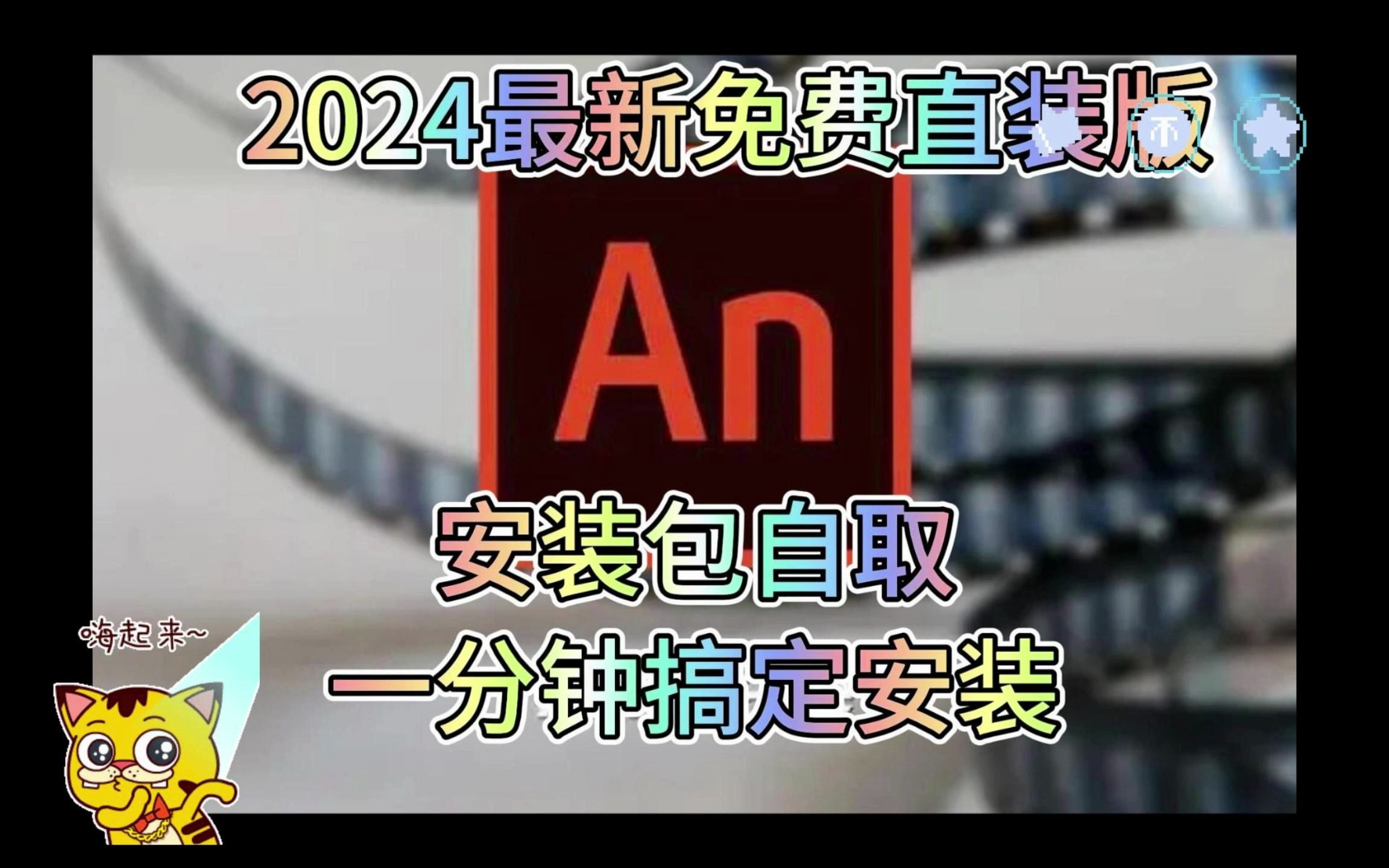 [图]【附安装】Animate、an2024最新版下载安装教程，免费直装版，永久使用，保姆级教程