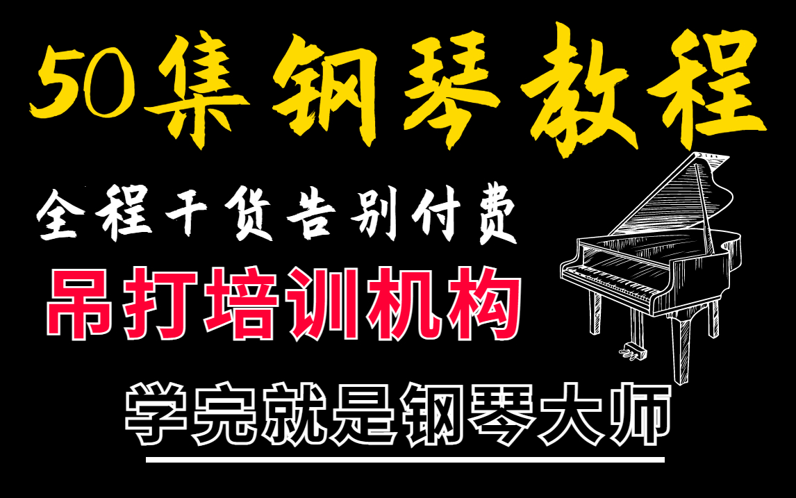 [图]【钢琴教程】50集全套成人零基础即兴伴奏教程，告别付费培训，学完就是钢琴大师！