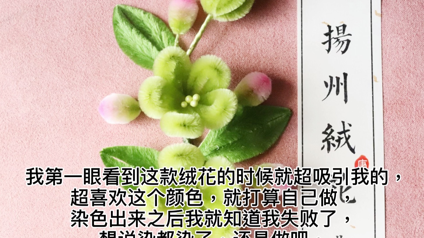 非遗文化蚕丝绒花之仿扬州绒花翻车翻到地沟里去了(不会商用,不要挂我)哔哩哔哩bilibili