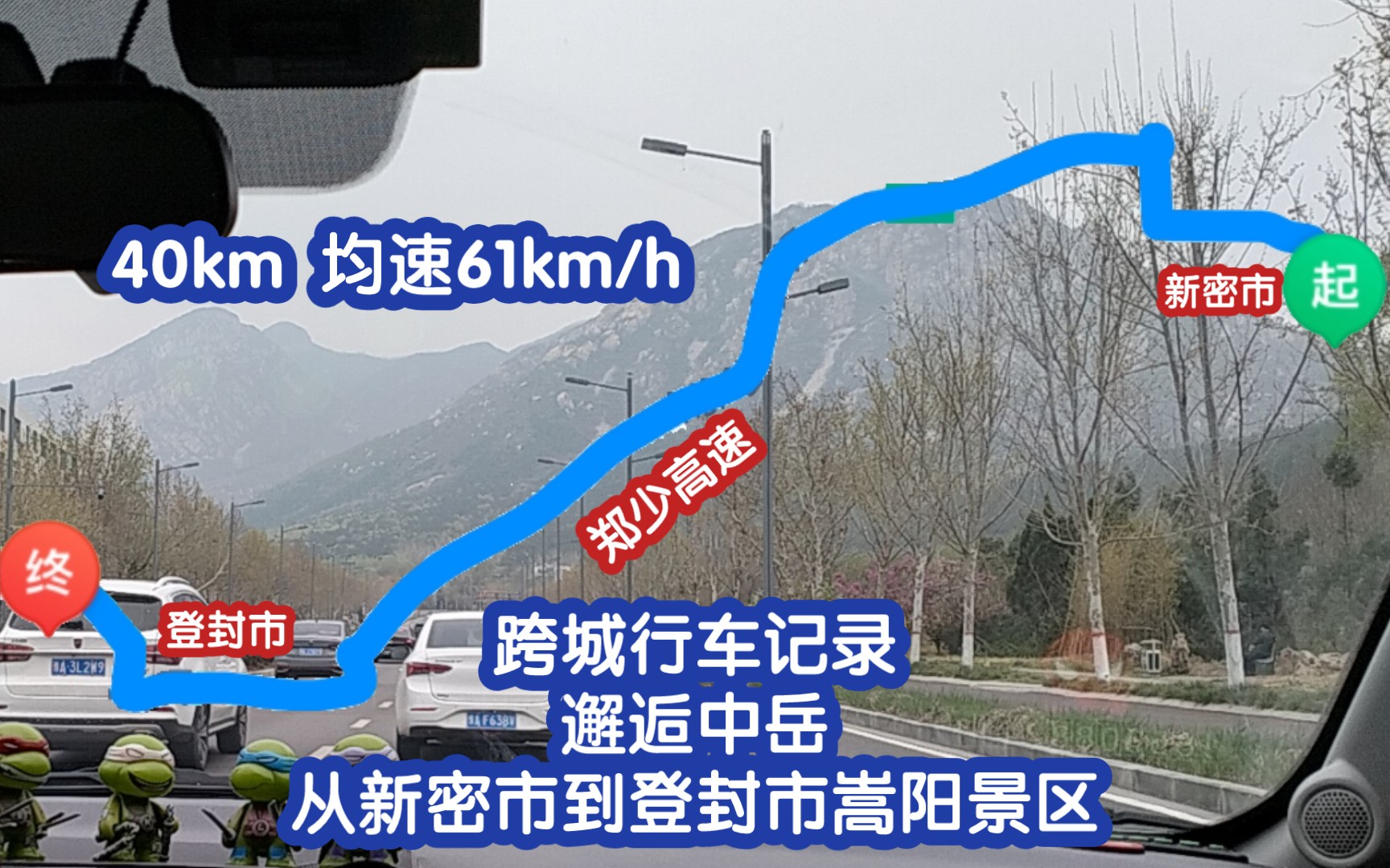 【邂逅中岳.跨城行车记录】从新密到登封嵩阳景区哔哩哔哩bilibili