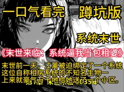 Download Video: 《末世来临：系统逼我当包租婆》末世前一天，江蓠被迫绑定了一个系统，这位自称租房系统的不知名生物一上来就豪气万千地给她送了一个小区。 系统挥舞着小皮鞭：“我们的目