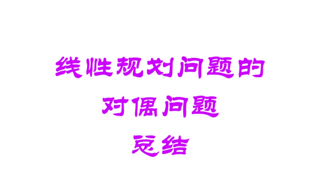 运筹学04线性规划问题的对偶问题5总结哔哩哔哩bilibili