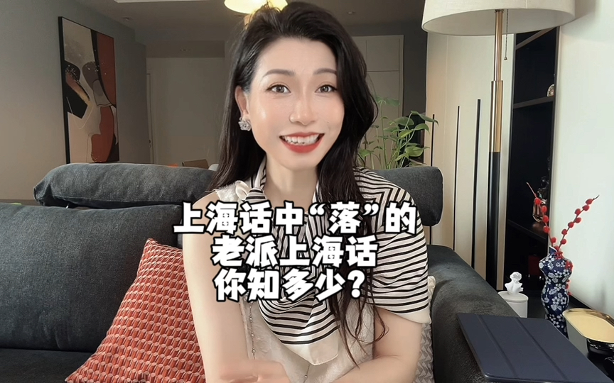 上海话里的“落”的词你知道吗!哔哩哔哩bilibili