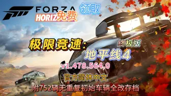 Download Video: 【极限竞速：地平线 4】终极版 v1.478.564.0 容量94.5GB 官方简体中文 附752辆无重复初始车辆全改存档