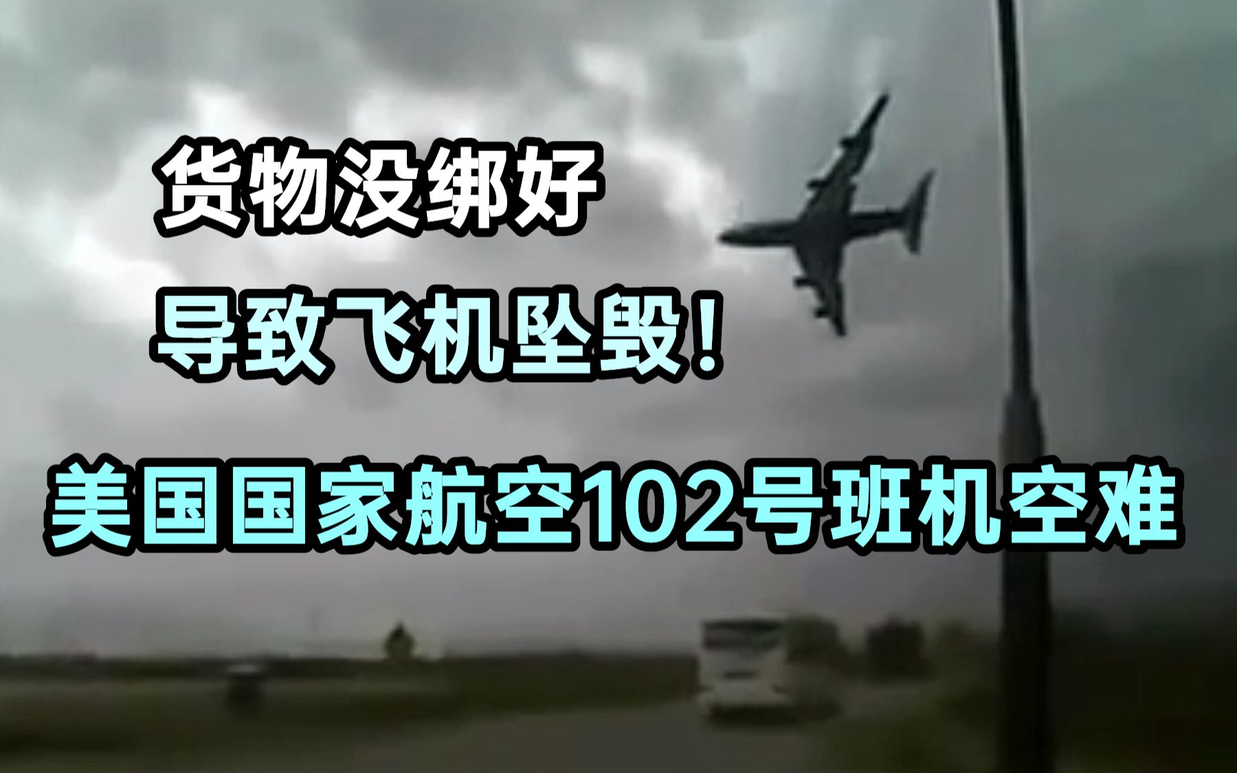 货没绑好竟导致波音747坠毁!详解美国国家航空102号班机空难哔哩哔哩bilibili