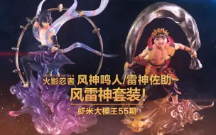 Download Video: 【虾米大模王】酥背香肩受佐助~搓澡师傅攻鸣人!~火影风雷神手办测评!!!