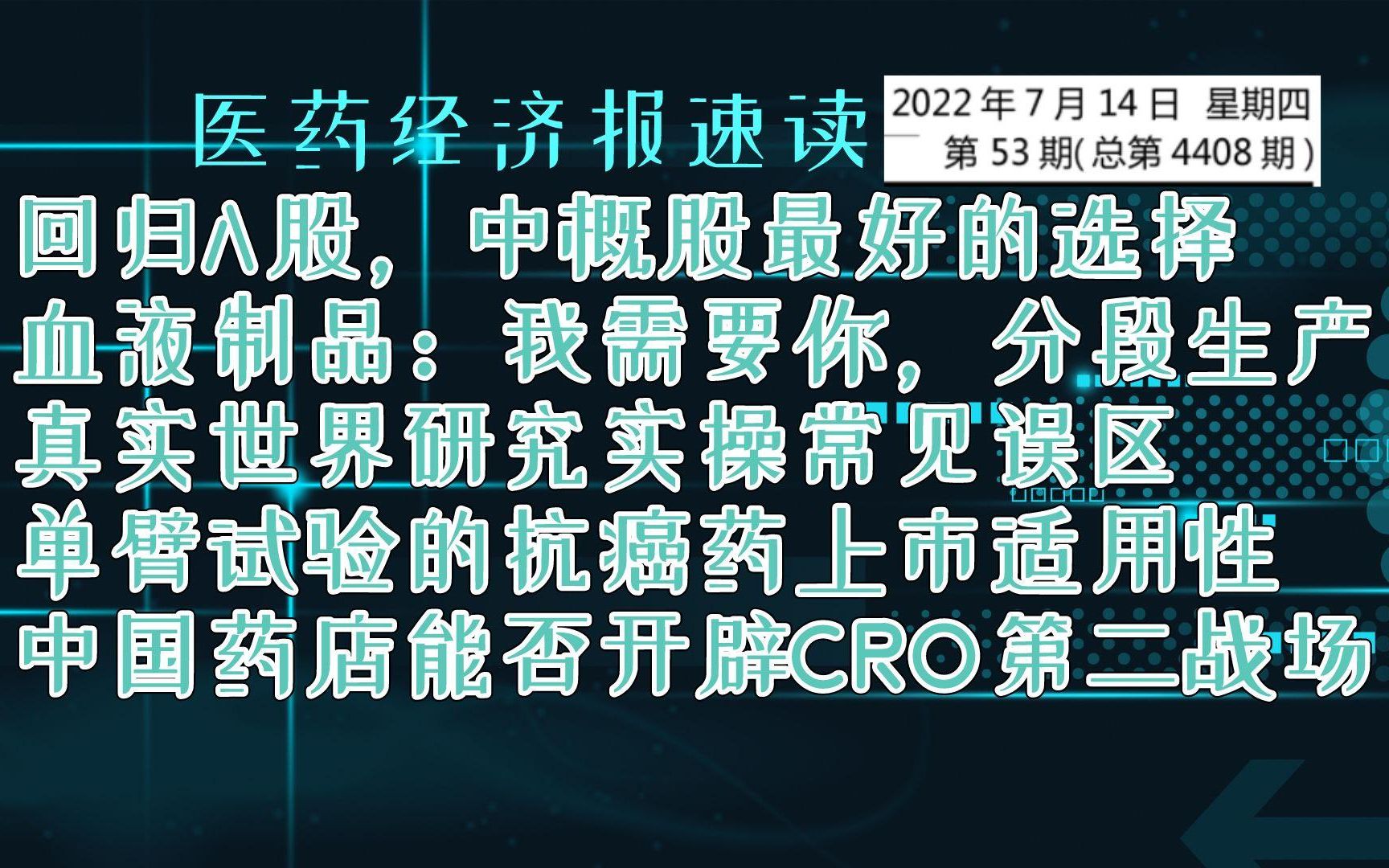 中概医药股回归国内市场“棋至中盘”哔哩哔哩bilibili