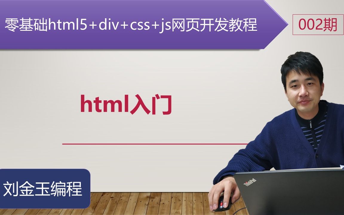 零基础html5+div+css+js网页开发教程第002期 html入门哔哩哔哩bilibili