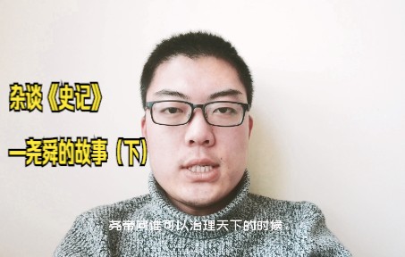 杂谈《史记》——尧和舜的故事(下)哔哩哔哩bilibili